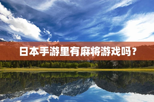 日本手游里有麻将游戏吗？
