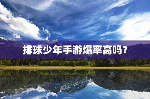排球少年手游爆率高吗？