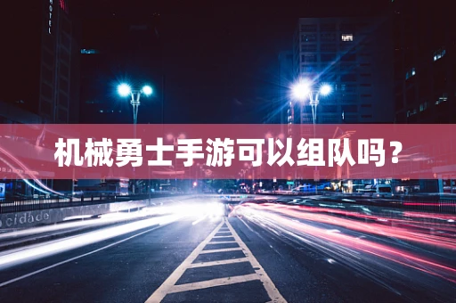 机械勇士手游可以组队吗？