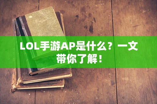 LOL手游AP是什么？一文带你了解！