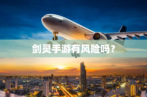 剑灵手游有风险吗？