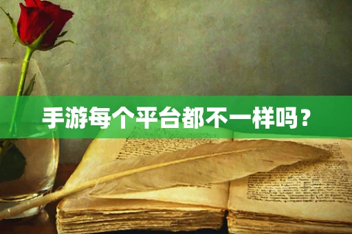 手游每个平台都不一样吗？