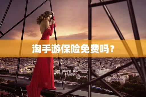 淘手游保险免费吗？