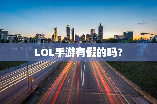 LOL手游有假的吗？