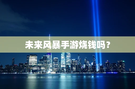 未来风暴手游烧钱吗？