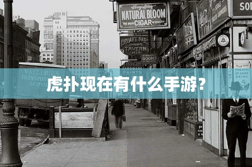虎扑现在有什么手游？