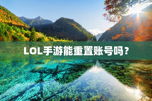 LOL手游能重置账号吗？