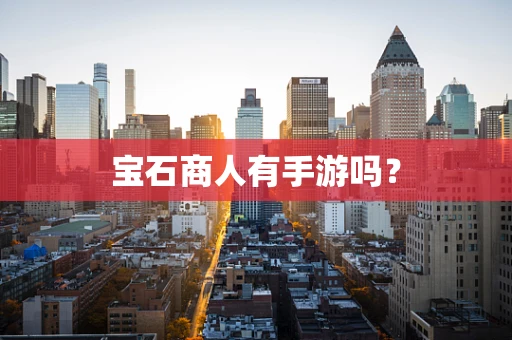 宝石商人有手游吗？