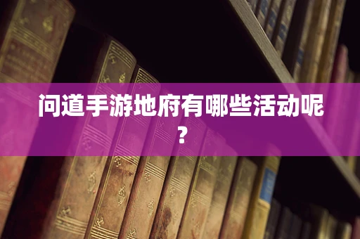 问道手游地府有哪些活动呢？