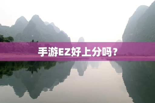 手游EZ好上分吗？