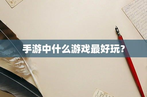 手游中什么游戏最好玩？