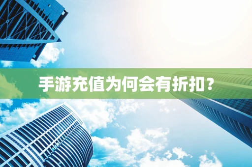 手游充值为何会有折扣？