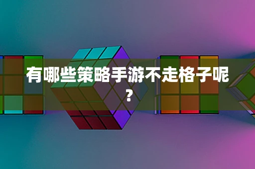 有哪些策略手游不走格子呢？