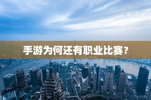 手游为何还有职业比赛？