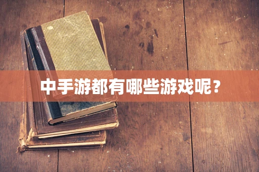中手游都有哪些游戏呢？
