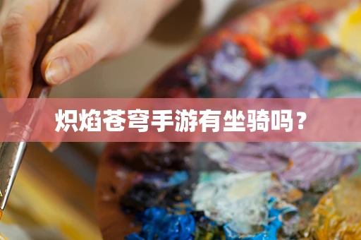 炽焰苍穹手游有坐骑吗？