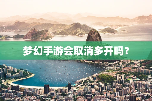 梦幻手游会取消多开吗？