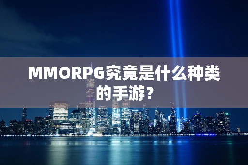 MMORPG究竟是什么种类的手游？