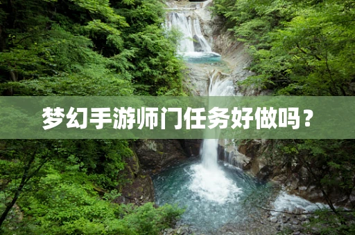 梦幻手游师门任务好做吗？