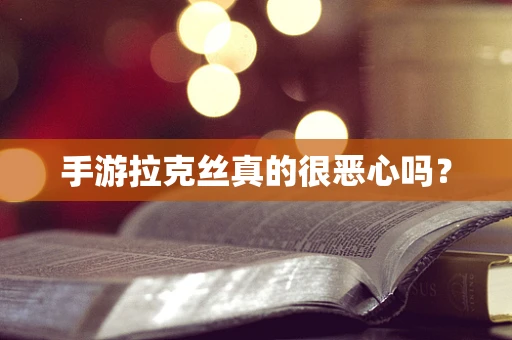 手游拉克丝真的很恶心吗？