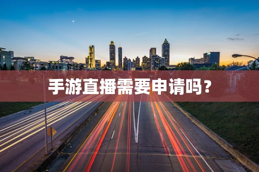 手游直播需要申请吗？