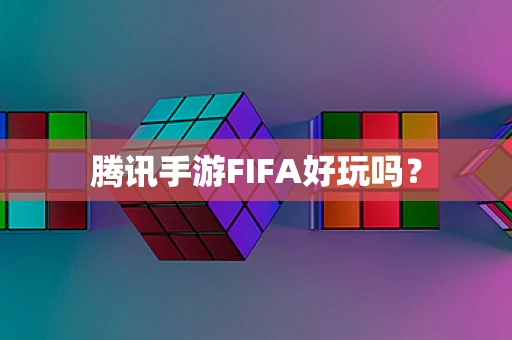 腾讯手游FIFA好玩吗？