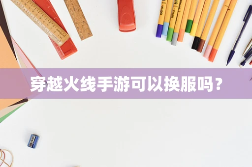 穿越火线手游可以换服吗？
