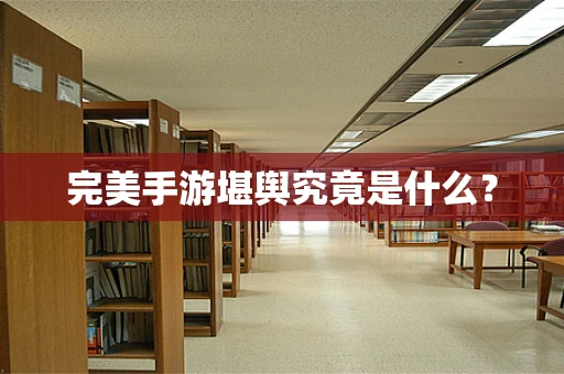 完美手游堪舆究竟是什么？