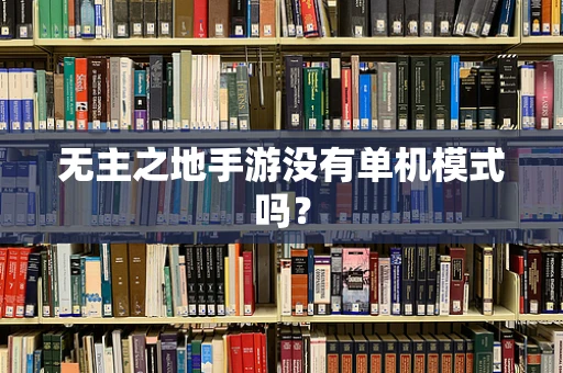 无主之地手游没有单机模式吗？