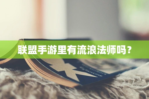 联盟手游里有流浪法师吗？