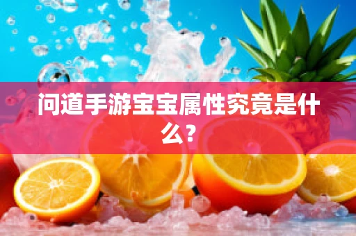 问道手游宝宝属性究竟是什么？