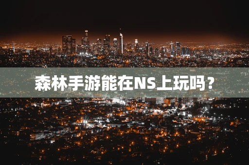 森林手游能在NS上玩吗？