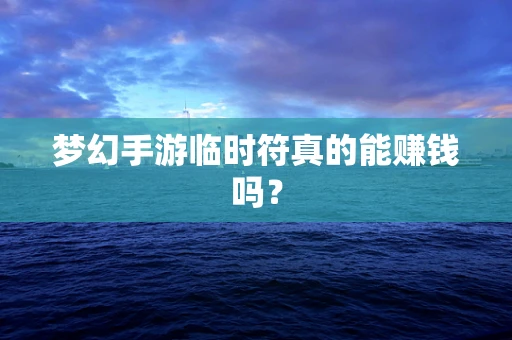 梦幻手游临时符真的能赚钱吗？
