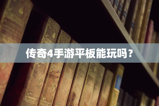传奇4手游平板能玩吗？