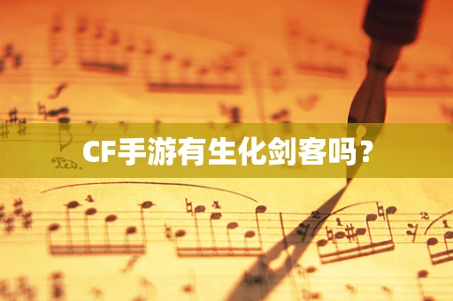 CF手游有生化剑客吗？
