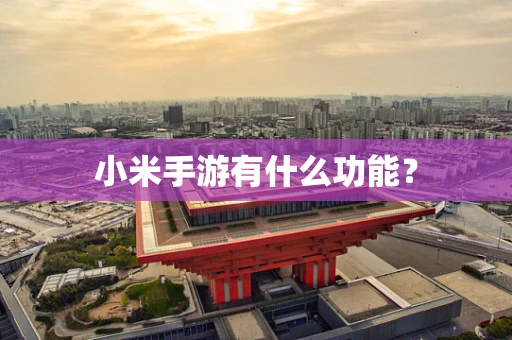 小米手游有什么功能？