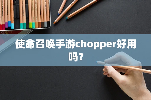 使命召唤手游chopper好用吗？
