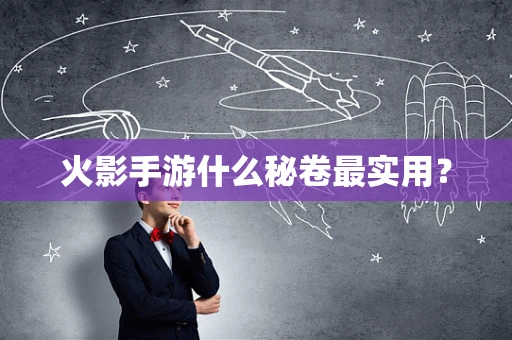 火影手游什么秘卷最实用？