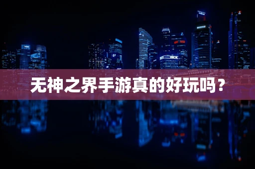 无神之界手游真的好玩吗？