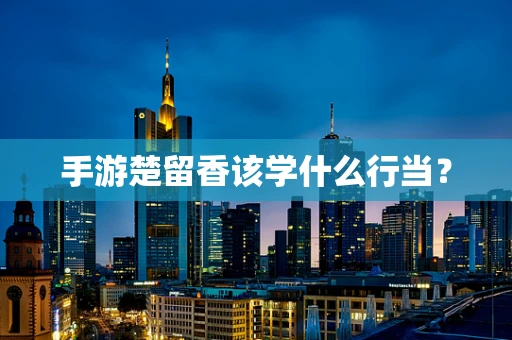 手游楚留香该学什么行当？