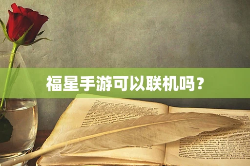 福星手游可以联机吗？