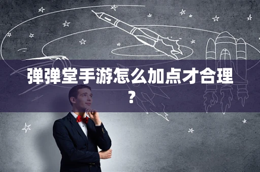 弹弹堂手游怎么加点才合理？
