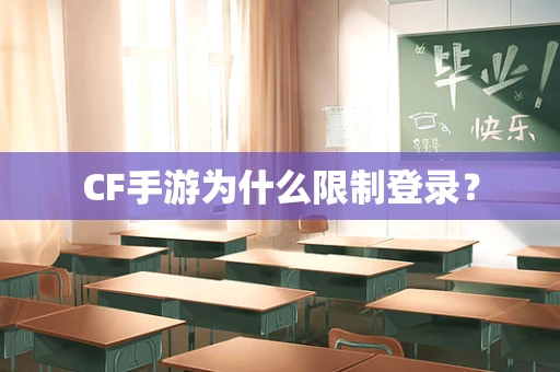 CF手游为什么限制登录？