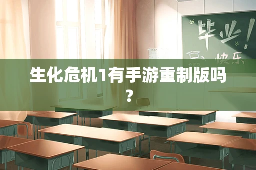生化危机1有手游重制版吗？