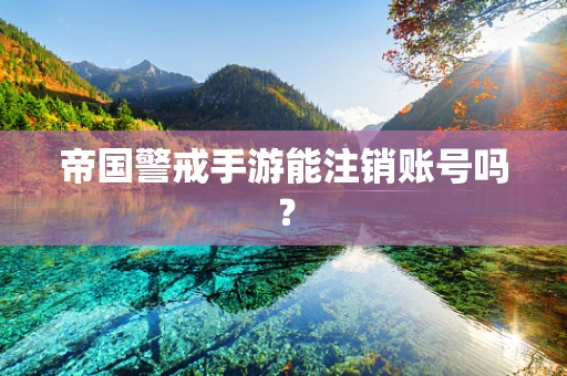 帝国警戒手游能注销账号吗？