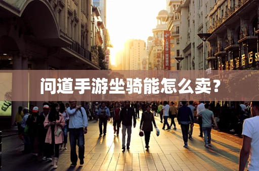 问道手游坐骑能怎么卖？