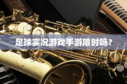 足球实况游戏手游限时吗？