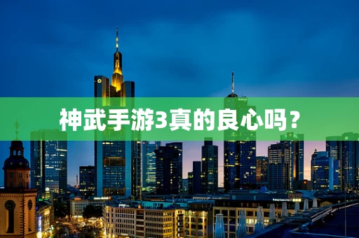 神武手游3真的良心吗？