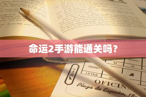 命运2手游能通关吗？
