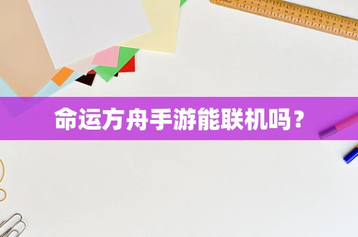 命运方舟手游能联机吗？